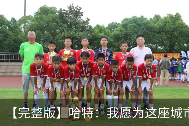 【完整版】哈特：我愿为这座城市牺牲一切 他们再也不能质疑我了