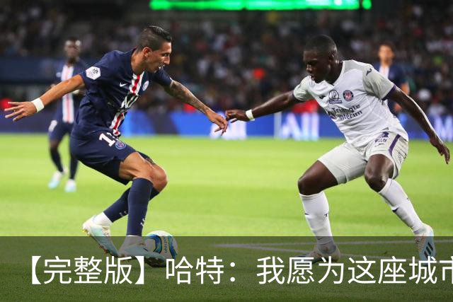 【完整版】哈特：我愿为这座城市牺牲一切 他们再也不能质疑我了