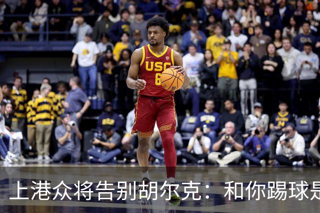 上港众将告别胡尔克：和你踢球是荣幸 4年晃如4天