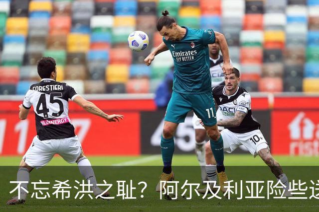 不忘希洪之耻？阿尔及利亚险些送奥地利回家 他们已做到极致