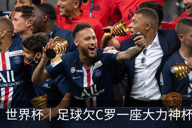 世界杯｜足球欠C罗一座大力神杯吗？