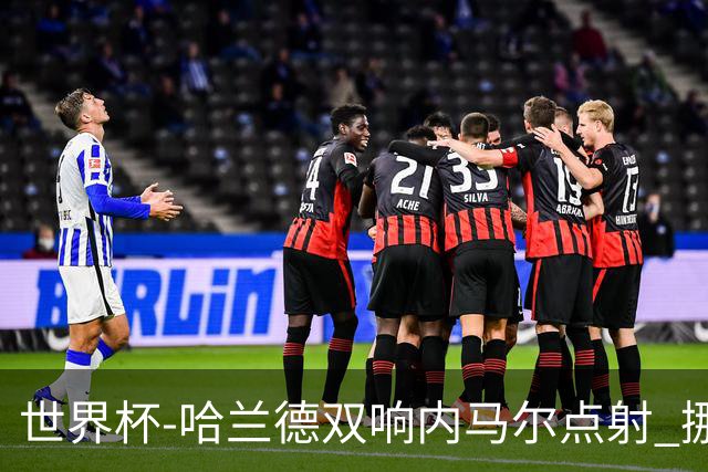 世界杯-哈兰德双响内马尔点射 挪威2-1淘汰巴西进8强