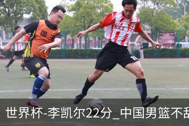 世界杯-李凯尔22分 中国男篮不敌南苏丹两连败