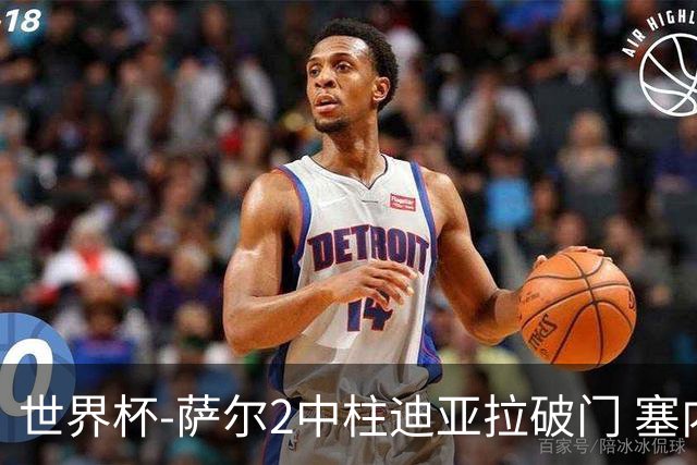 世界杯-萨尔2中柱迪亚拉破门 塞内加尔半场暂1-0比利时