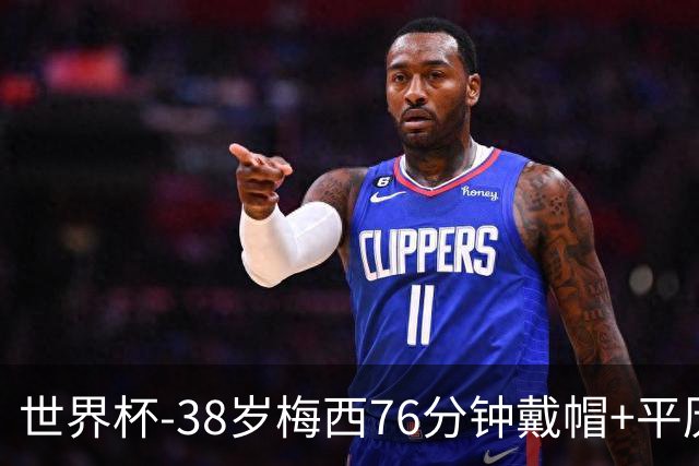 世界杯-38岁梅西76分钟戴帽+平历史纪录 阿根廷3-0阿尔及利亚