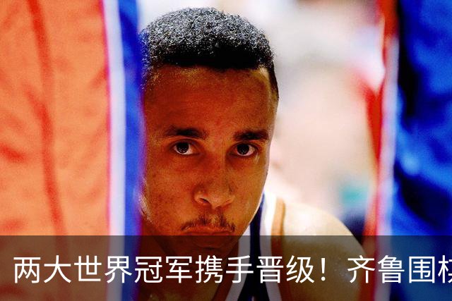 两大世界冠军携手晋级！齐鲁围棋群星闪耀晋城公开赛