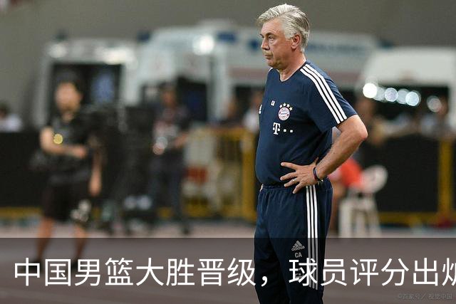 中国男篮大胜晋级，球员评分出炉，高诗岩最差，庞峥麟成最大惊喜