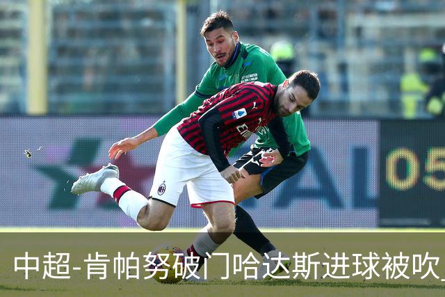 中超-肯帕努破门哈达斯进球被吹 铜梁龙1-0津门虎