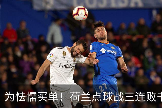 为怯懦买单！荷兰点球战三连败书写最差战绩 是宿命也是梦魇