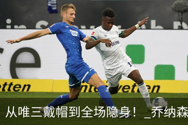 从唯三戴帽到全场隐身！ 乔纳森-戴维的“冰火两重天”