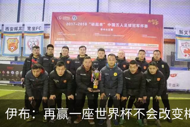 伊布：再赢一座世界杯不会改变梅西GOAT的地位，只不过多一座奖杯