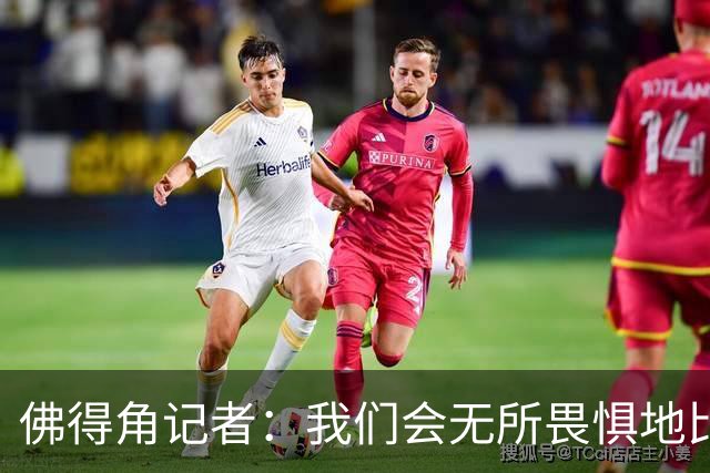 佛得角记者：我们会无所畏惧地比赛，试图让强大的阿根廷感到吃惊