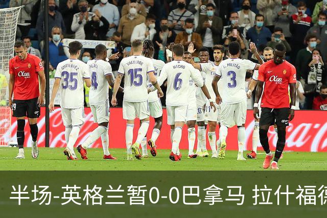 半场-英格兰暂0-0巴拿马 拉什福德造险英格兰实时积分暂小组第二