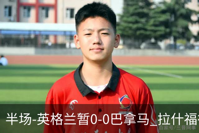 半场-英格兰暂0-0巴拿马 拉什福德造险英格兰实时积分暂小组第二