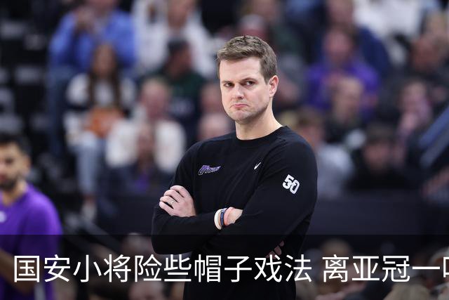 国安小将险些帽子戏法 离亚冠一鸣惊人就差那么点