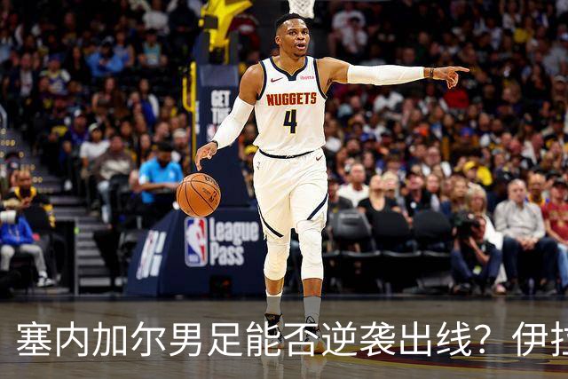 塞内加尔男足能否逆袭出线？伊拉克男足亦有一线希望！