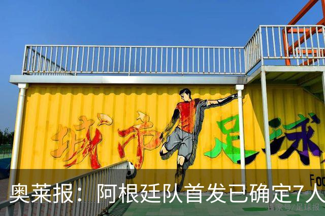 奥莱报：阿根廷队首发已确定7人，梅西更可能与劳塔罗搭档