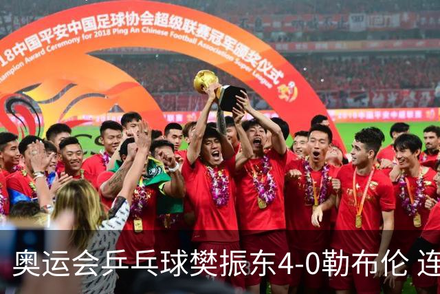 奥运会乒乓球樊振东4-0勒布伦 连续2届进男单决赛
