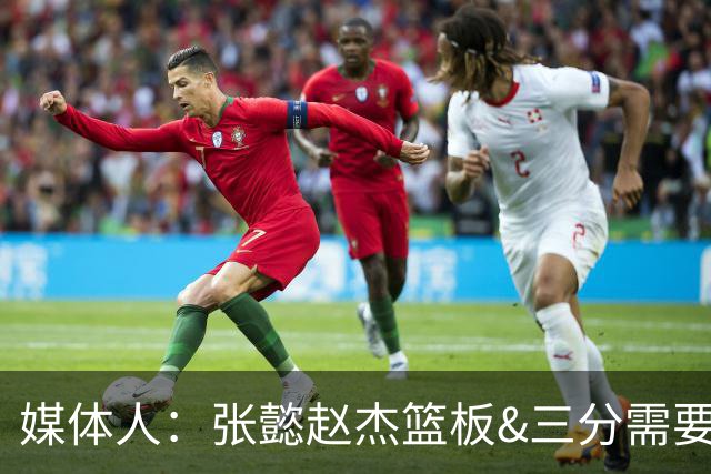 媒体人：张懿赵杰篮板&三分需要提高 张淳智表现酷似上届陈家政