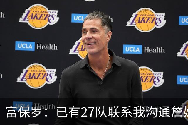 富保罗：已有27队联系我沟通詹姆斯 无数球员也已联系了老詹本人