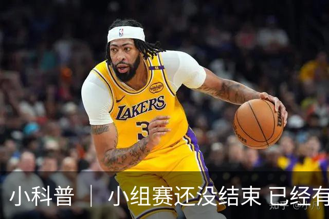 小科普 ｜ 小组赛还没结束 已经有第三名出线了