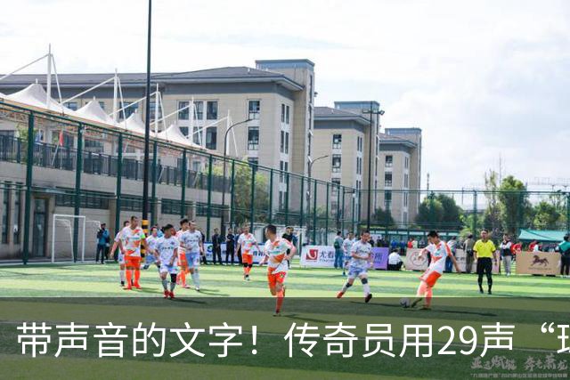 带声音的文字！传奇员用29声“球进了”解说梅西首球：我想死你了