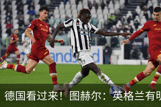 德国看过来！图赫尔：英格兰有明确罚点顺序 不会临时问球员