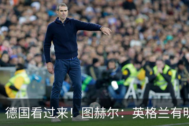 德国看过来！图赫尔：英格兰有明确罚点顺序 不会临时问球员