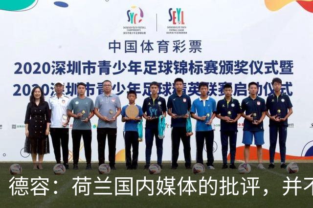 德容：荷兰国内媒体的批评，并不会动摇我们的信心