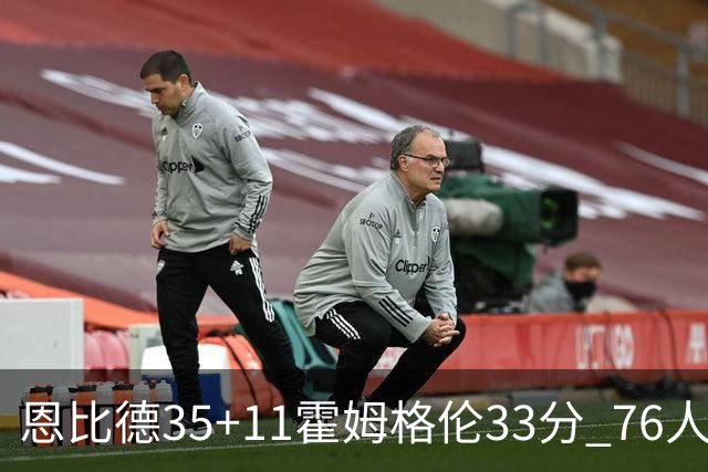 恩比德35+11霍姆格伦33分 76人终结雷霆6连胜