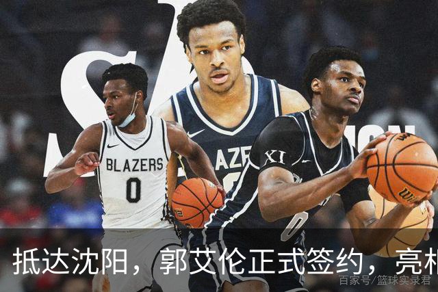 抵达沈阳，郭艾伦正式签约，亮相新岗位，和杨鸣再次联手
