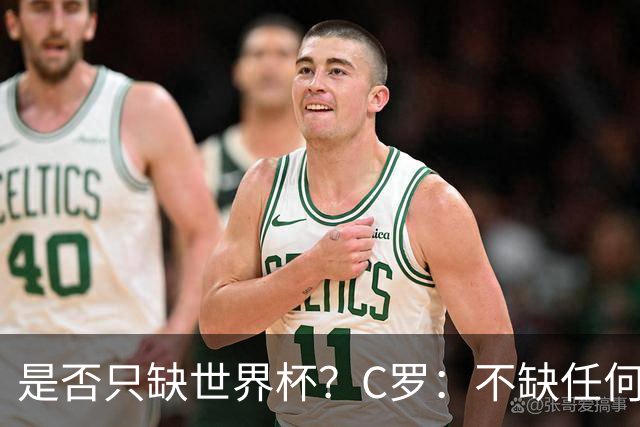 是否只缺世界杯？C罗：不缺任何东西 赢不会让我让更伟大反之亦然