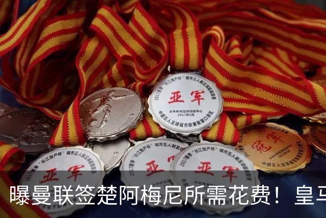 曝曼联签楚阿梅尼所需花费！皇马标价过亿，加工资1.8亿拉爵难给