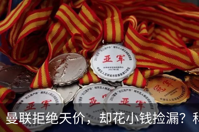 曼联拒绝天价，却花小钱捡漏？科顿的“球探魔法”与红魔门将风云