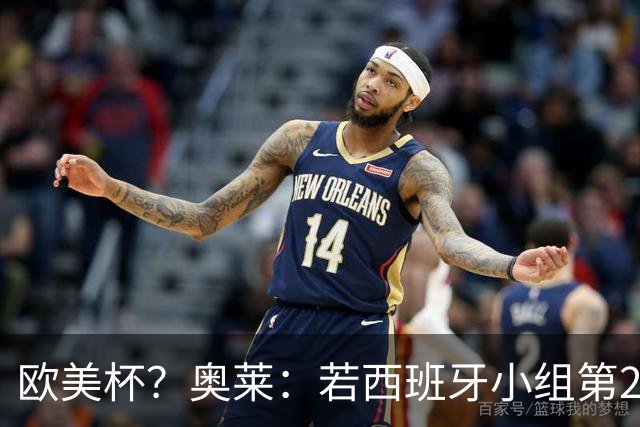 欧美杯？奥莱：若西班牙小组第2 很可能32强战在迈阿密交锋阿根廷