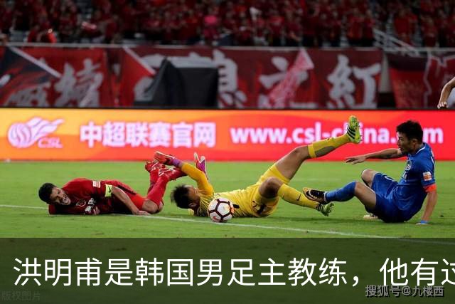 洪明甫是韩国男足主教练，他有过一次失败的经历，如今又遭质疑