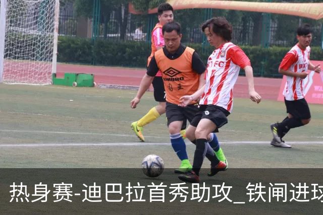 热身赛-迪巴拉首秀助攻 铁闸进球 罗马力擒热刺
