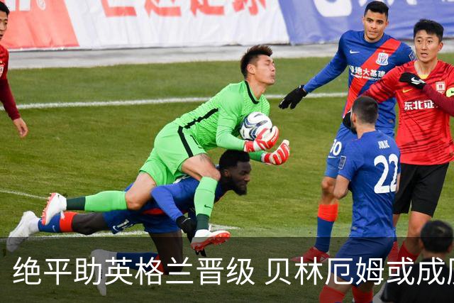绝平助英格兰晋级 贝林厄姆或成历史最年轻MVP