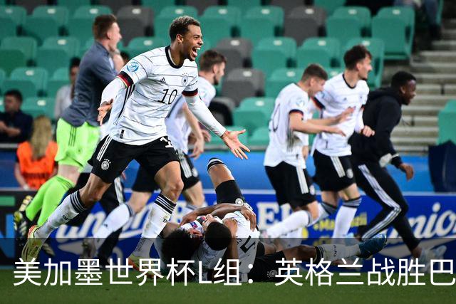 美加墨世界杯L组：英格兰战胜巴拿马 小组头名出线