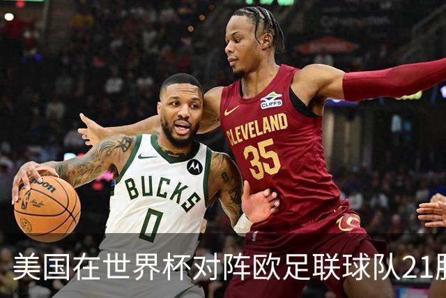 美国在世界杯对阵欧足联球队21胜7平13负，唯一胜利是3-2葡萄牙