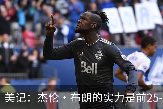 美记：杰伦·布朗的实力是前25-35之间 没有超巨级别交易价值