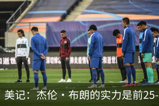 美记：杰伦·布朗的实力是前25-35之间 没有超巨级别交易价值