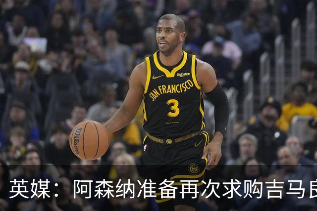 英媒：阿森纳准备再次求购吉马良斯，曼城皇马等队也在关注他