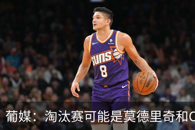 葡媒：淘汰赛可能是莫德里奇和C罗最后巅峰对决，魔笛从未赢过C罗