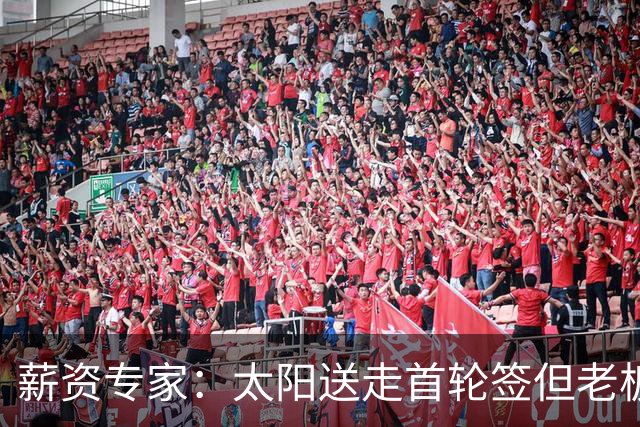 薪资专家：太阳送走首轮签但老板不在乎 小桥加盟促成校友重聚