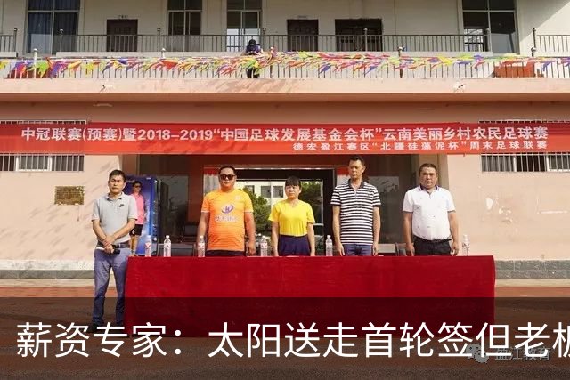 薪资专家：太阳送走首轮签但老板不在乎 小桥加盟促成校友重聚