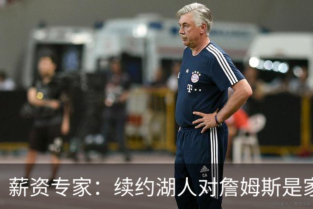 薪资专家：续约湖人对詹姆斯是家庭&财务和争冠机会的平衡