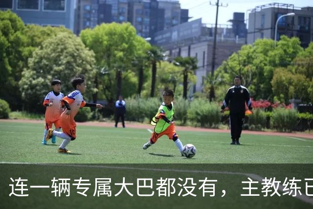 连一辆专属大巴都没有，主教练已78岁，库拉索队凭什么打进世界杯？