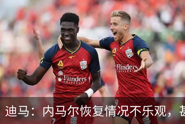 迪马：内马尔恢复情况不乐观，甚至可能错过整个世界杯小组赛