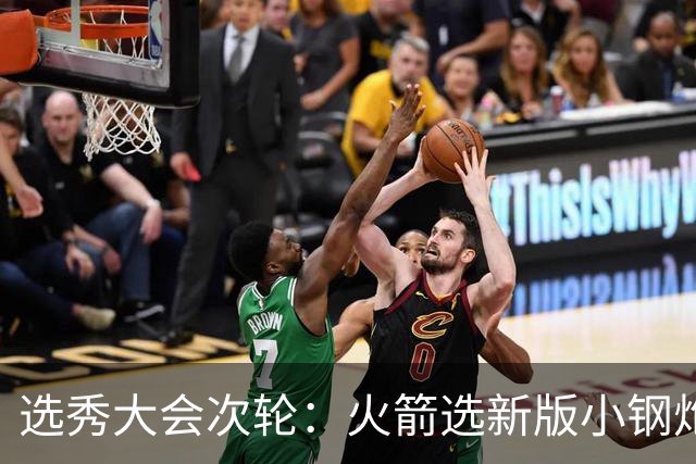 选秀大会次轮：火箭选新版小钢炮 勇士摘大龄侧翼